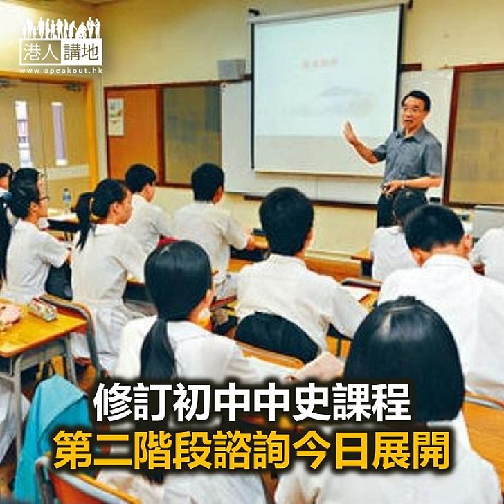 【焦點新聞】修訂初中中史課程 第二階段諮詢展開