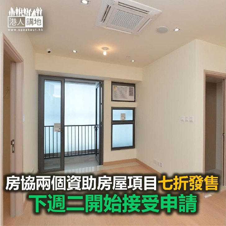 【焦點新聞】房協兩個資助房屋項目七折發售 下週二開始接受申請