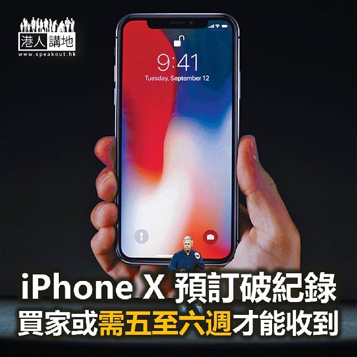 【焦點新聞】iPhone X預訂破紀錄 買家需等五至六週才收到