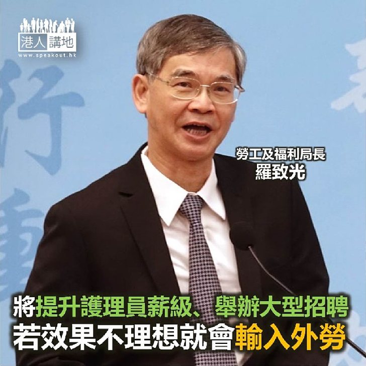 【焦點新聞】羅致光：將提升護理員薪級、舉辦大型招聘會