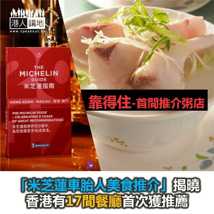 【焦點新聞】17香港餐廳首次獲米芝蓮車胎人美食推介