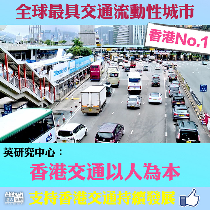 【全球第一】香港交通流動性「撼贏」蘇黎世及巴黎 諮詢公司:從人民需求出發