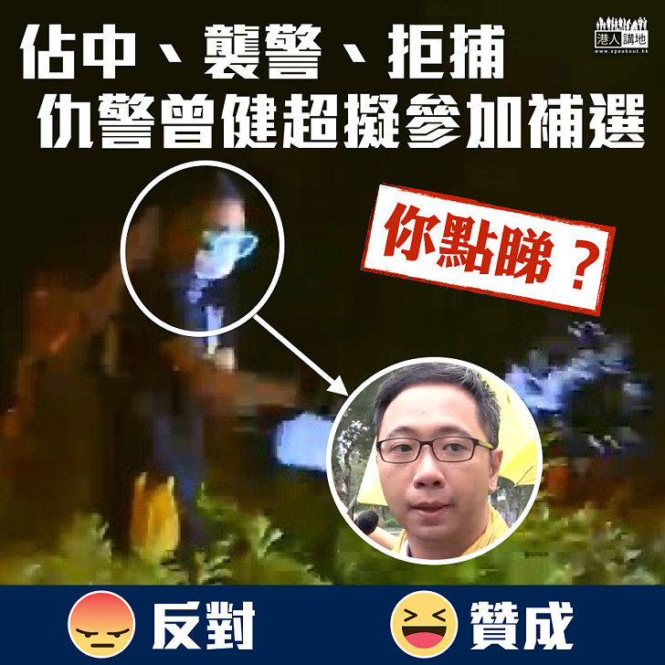 【令人憤怒】仇警曾健超計劃參選九龍西補選