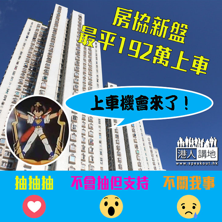 房協新盤最平192萬上車 單身佔20%名額