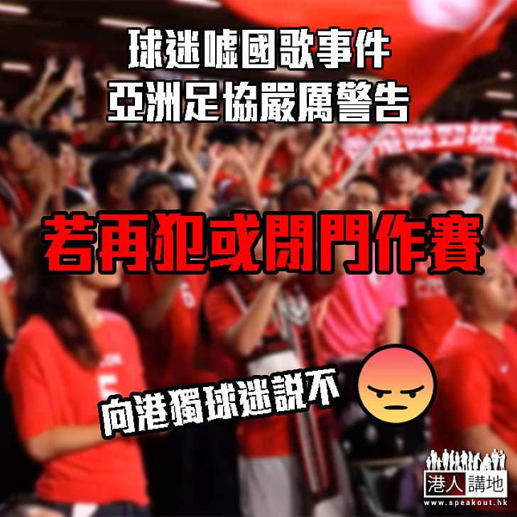 亞洲足協就球迷噓國歌嚴厲警告香港足總