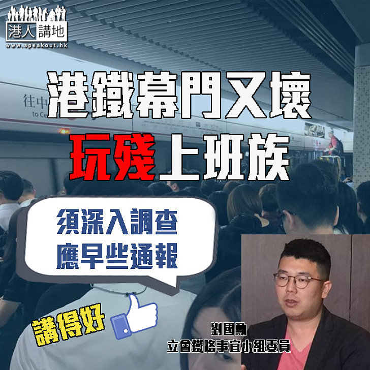 港鐵又壞玩殘上班族 劉國勳:應早些通報
