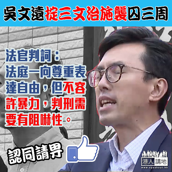 吳文遠掟三文治判囚 法官：尊重表達自由，但不容許暴力