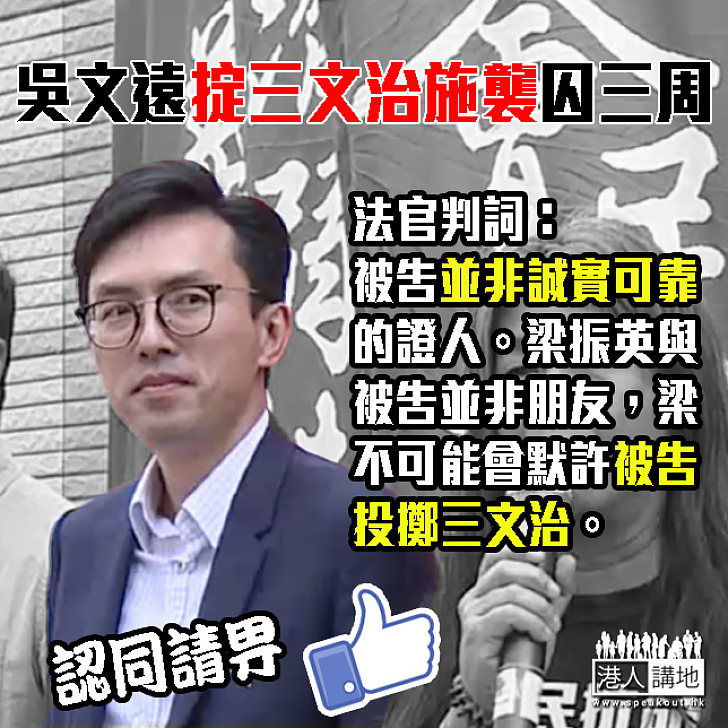吳文遠掟三文治稱梁振英示意「放馬過來」 法官:被告並非誠實可靠的證人
