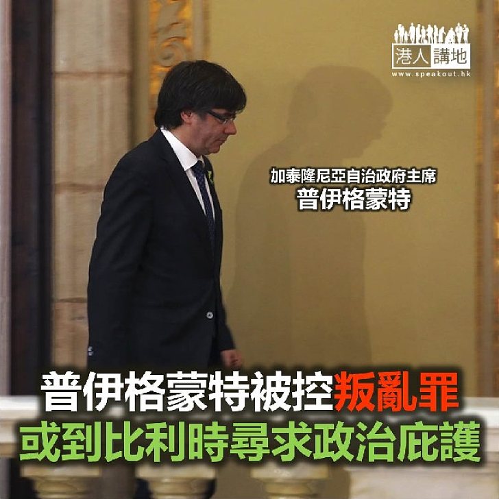 【焦點新聞】普伊格蒙特或到比利時尋求政治庇護