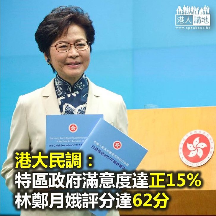 【焦點新聞】港大民調：特區政府滿意度2008年以來新高
