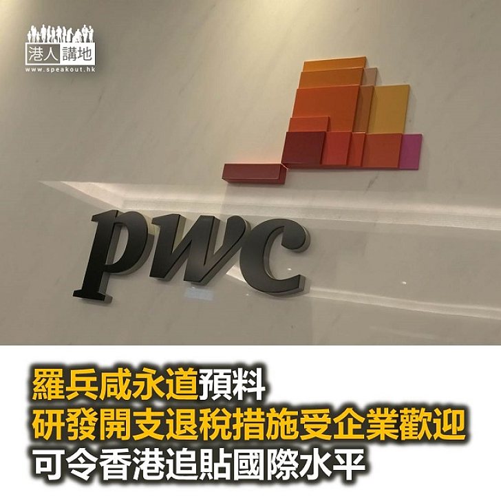 【焦點新聞】羅兵咸永道預料研發開支退稅措施受企業歡迎