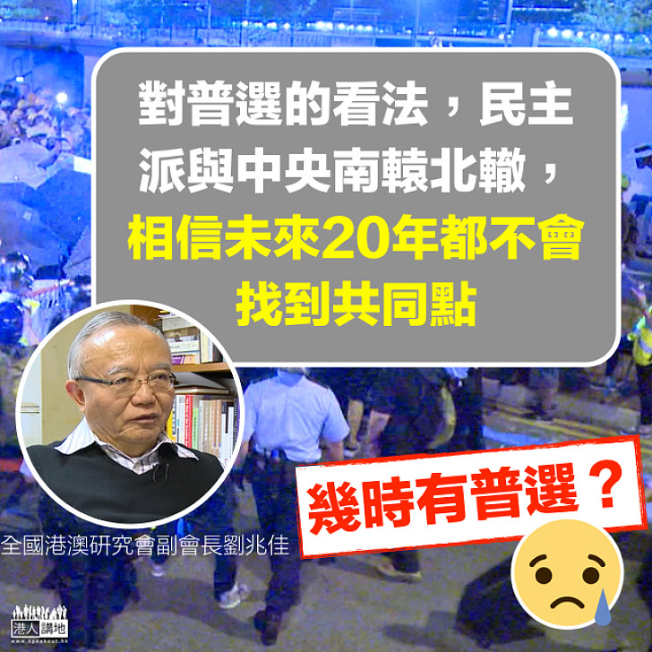 【遙遙無期】劉兆佳：民主派與中央南轅北轍 未來20年不會找到普選共同點