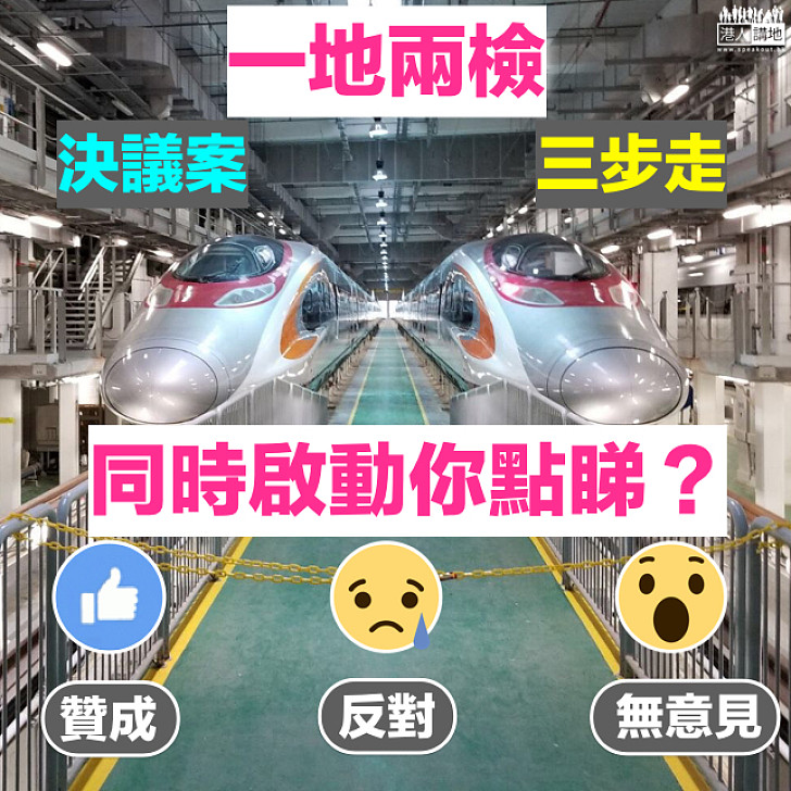 【時間緊迫】非建制拉布一地兩檢辯論 若政府同時啟動「三步走」你點睇？