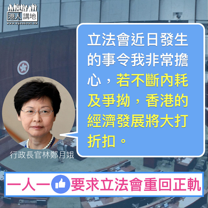 【回復理性】林鄭：繼續內耗、爭拗 香港經濟發展一定大打折扣