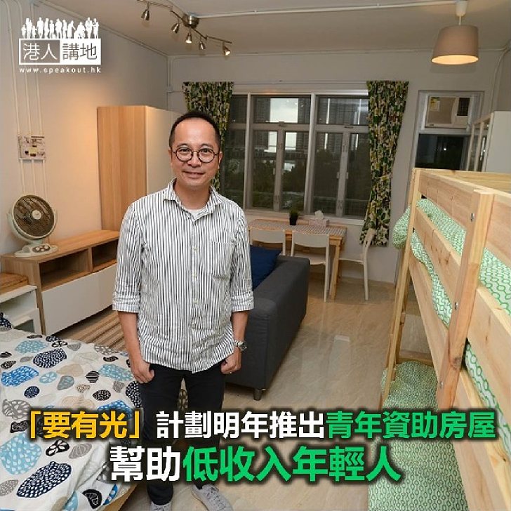 【焦點新聞】「要有光」計劃推出青年資助房屋幫助低收入年輕人收入年輕人