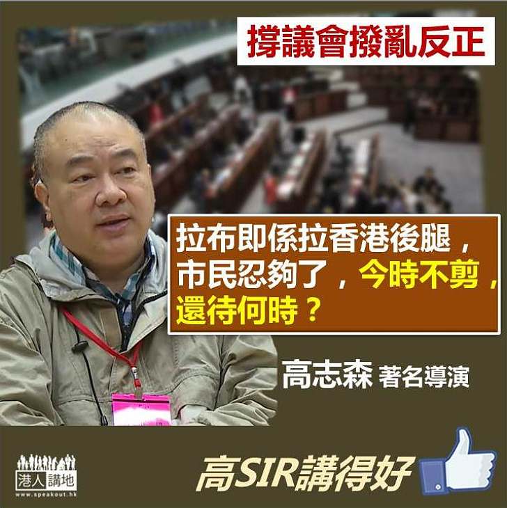 【市民忍夠了】高志森：拉布即係拉香港後腿 今時不剪、還待何時？