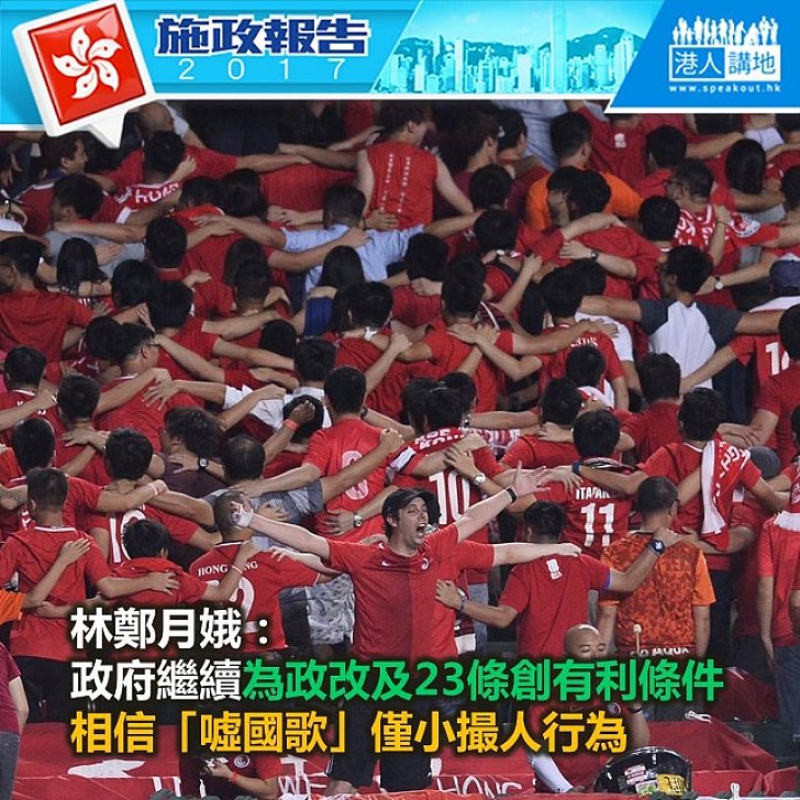 【施政報告新聞】林鄭月娥：政府繼續為政改及23條創有利條件 相信「噓國歌」僅小撮人行為