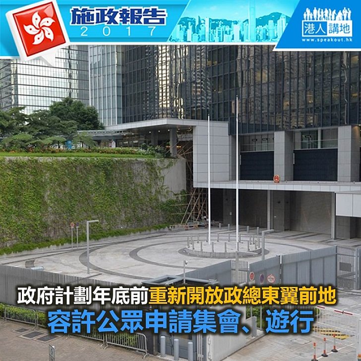 【施政報告新聞】計劃年底前重開政總東翼前地 中策組改組支援新顧問團
