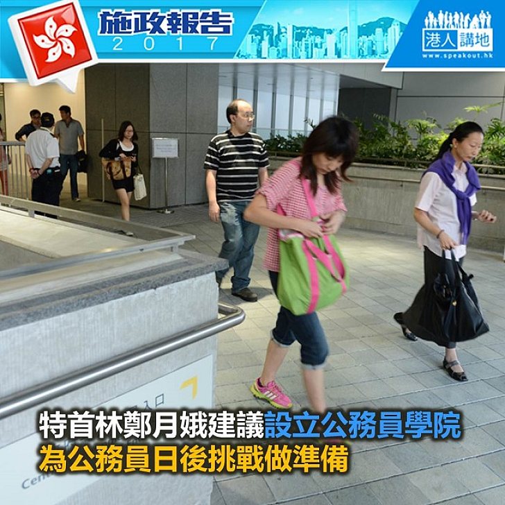 【施政報告新聞】林鄭建議設立公務員學院