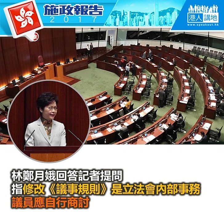 【施政報告新聞】記者上被問立法會修改《議事規則》 林鄭月娥指非建制派應與建制派自行商討