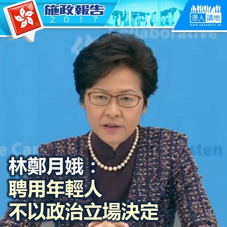【施政報告新聞】特首林鄭月娥：不會以政治立場區分年輕人