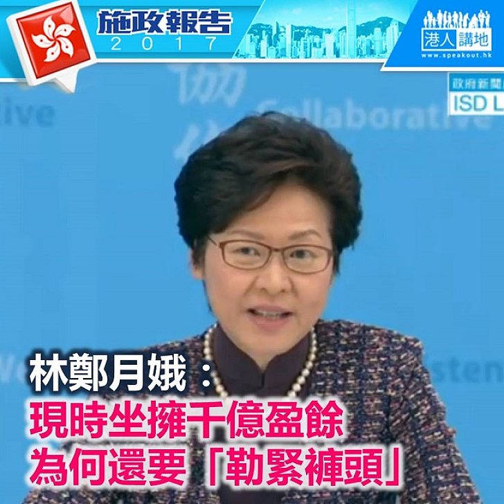 【施政報告新聞】最新一份施政報告被指財政紀律不彰 特首：坐擁巨額盈餘仍要「勒緊褲頭」？