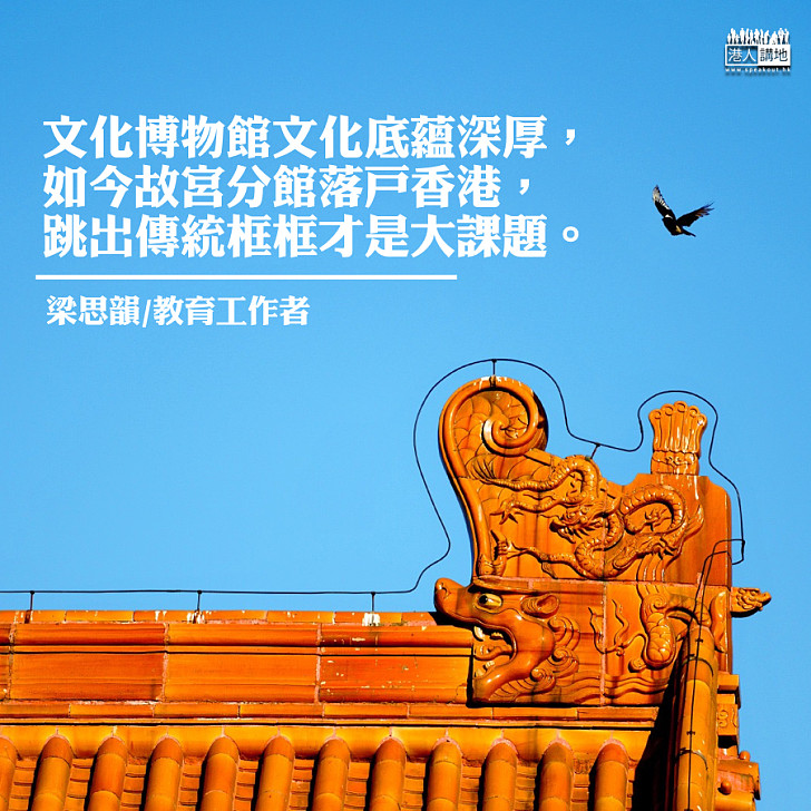 教育界需要西九故宮