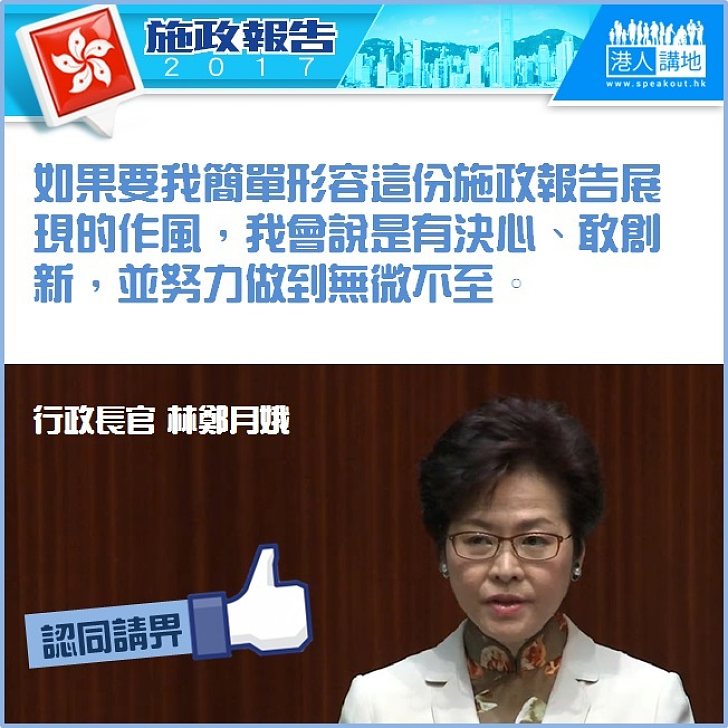 【林鄭金句】「有決心、敢創新，並努力做到無微不至」