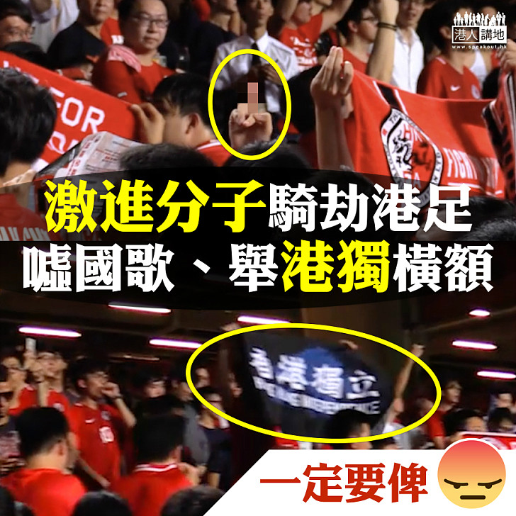 【一定畀嬲】激進分子騎劫港足  噓國歌、舉港獨橫額