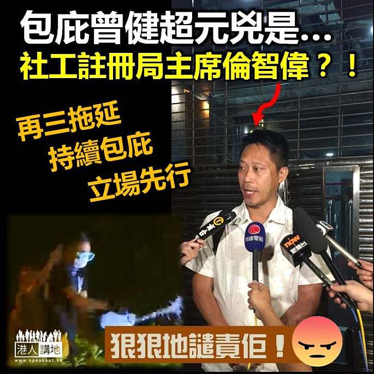 【全城頓怒】包庇曾健超元兇疑是社工註冊局主席倫智偉
