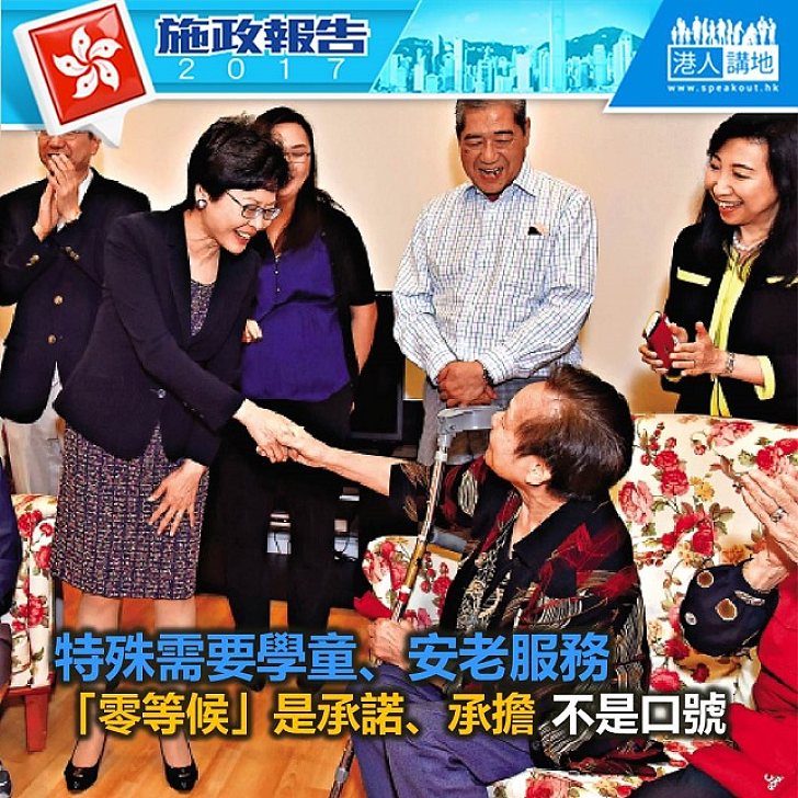 【施政報告新聞】社區服務「零等候」不是口號 林太:是承諾、承擔