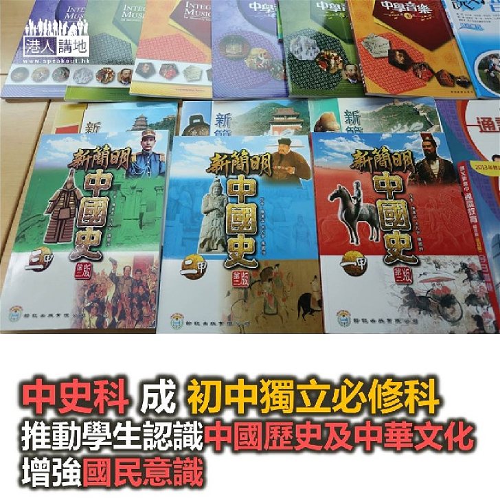 【新聞睇真啲】中史「獨立必修」 助學子傳承歷史文化
