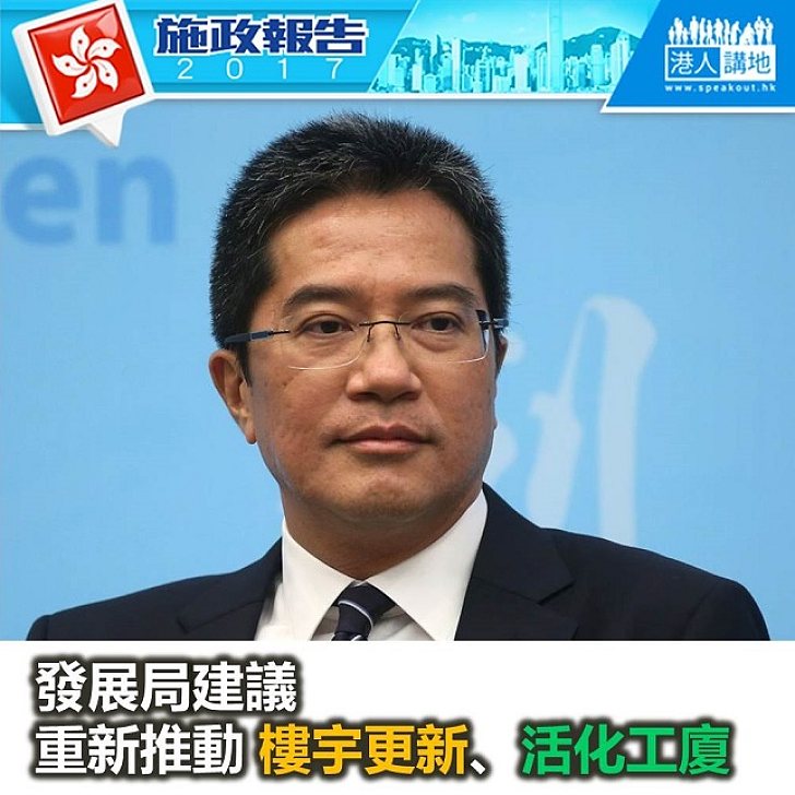 【施政報告新聞】發展局計劃重新推動樓宇更新及活化工廈