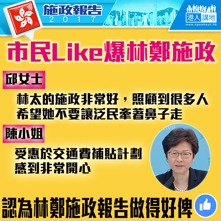 【市民Like爆林鄭施政】邱女士：林太施政非常好、照顧到很多人 陳小姐：好高興可以補貼到300蚊車費