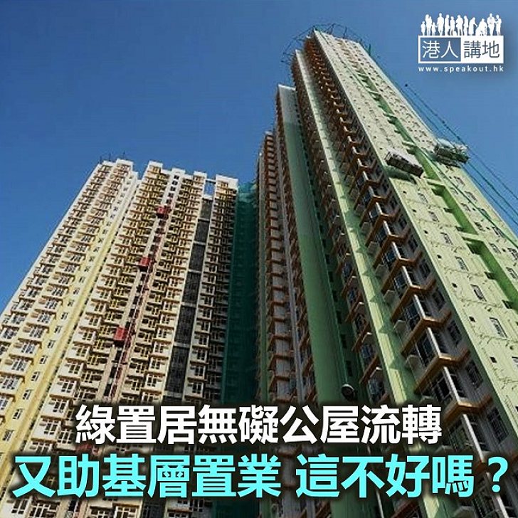 【諸行無常】綠置居真的不好嗎？ - 港人觀點 - 港人講地