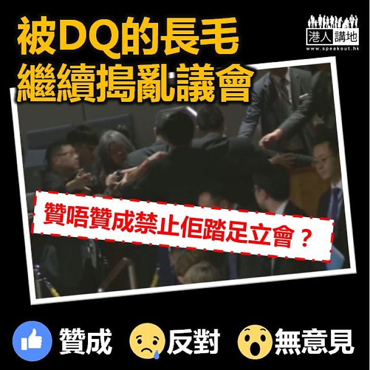 【大家點睇】禁止搗亂常客長毛踏足立會？