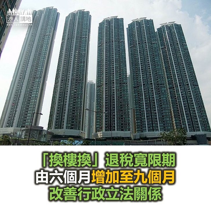 【焦點新聞】「換樓換」退稅寬限期增加至九個月 改善行政立法關係