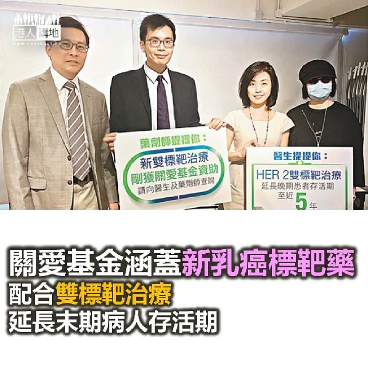 【焦點新聞】關愛基金最近涵蓋新乳癌標靶藥