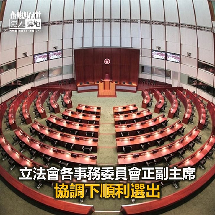 【焦點新聞】立法會十八個事務委員會2017/18年度正副主席在各黨派協調下順利選出