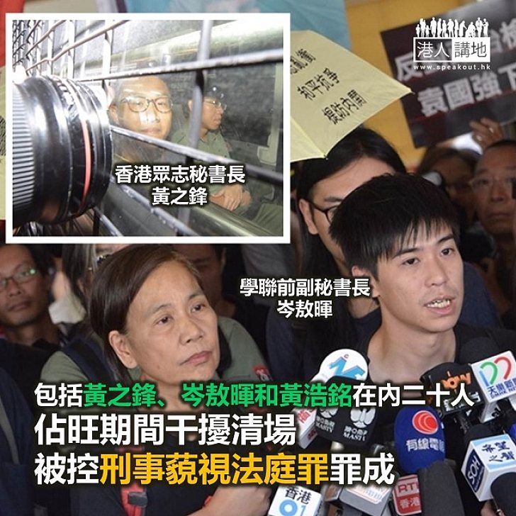 【焦點新聞】黃之鋒、岑敖暉等人干擾清場 刑事藐視法庭罪成