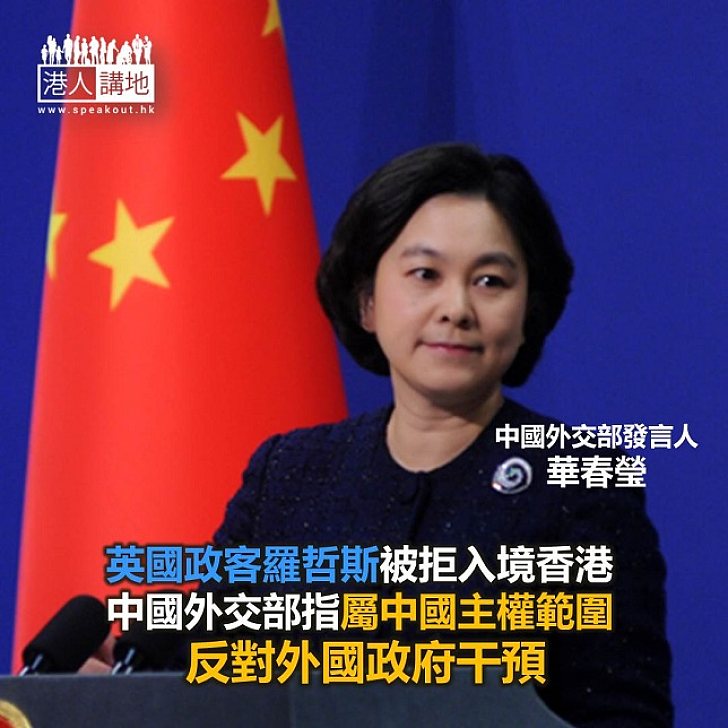 【焦點新聞】羅哲斯入境香港被拒 中外交部指屬中國主權