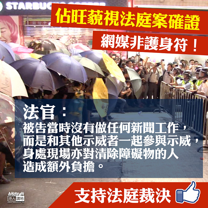 【法官之言】佔旺藐視法庭案確證:網媒非護身符!