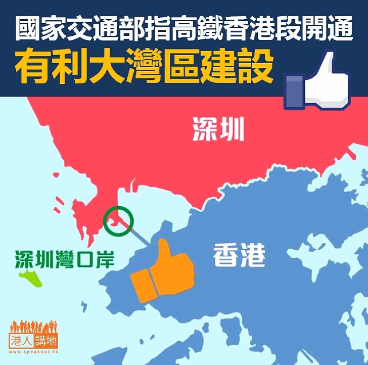 【相得益彰】國家交通部指高鐵香港段開通　有利大灣區建設