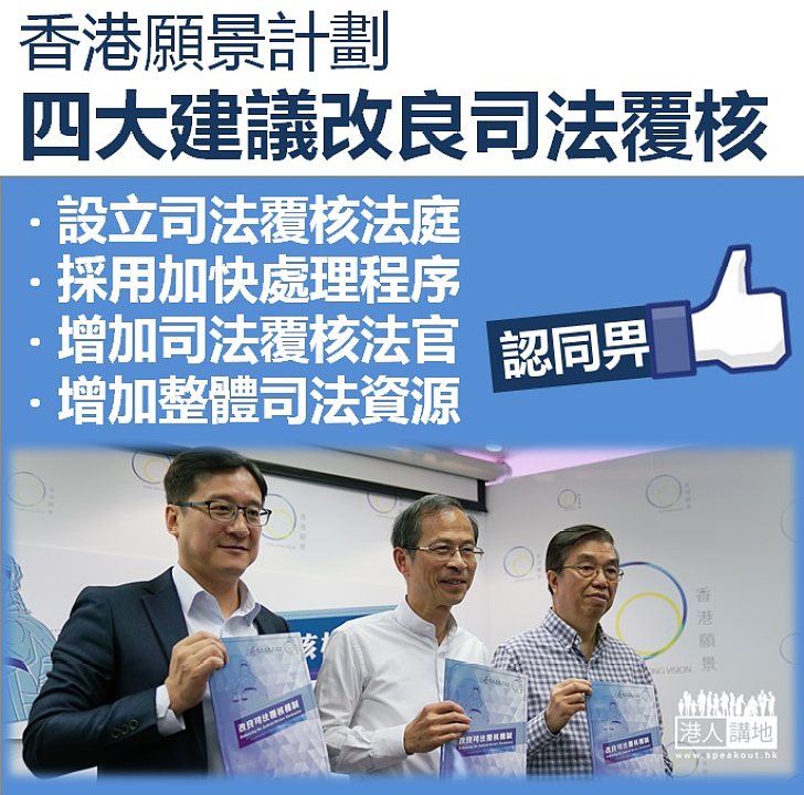 【對症下藥】香港願景計劃拋出四大建議 希望改良司法覆核機制