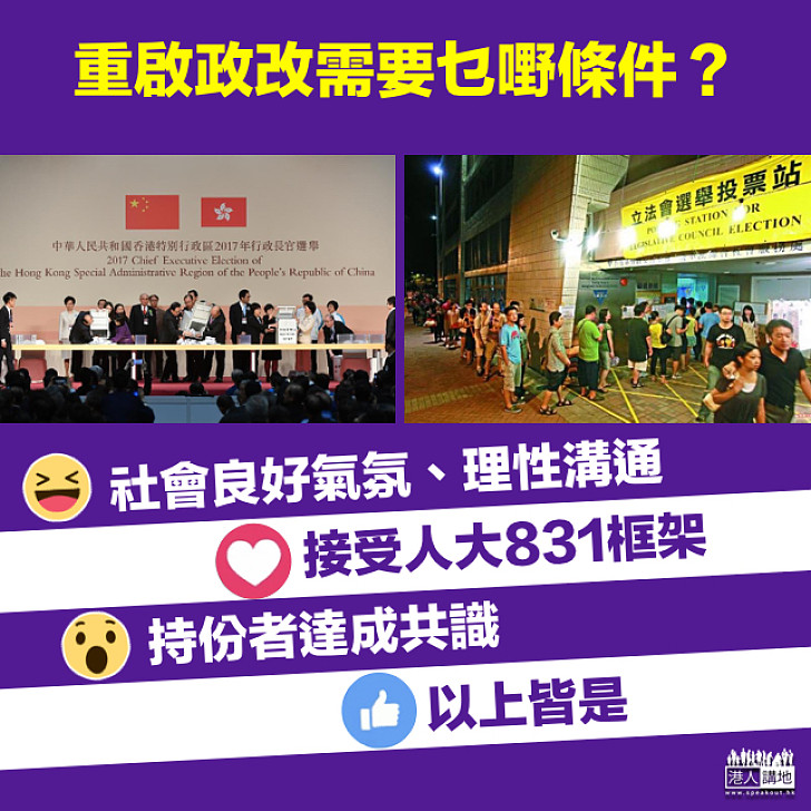 【理性討論】你認為重啟政改需要甚麼先決條件？