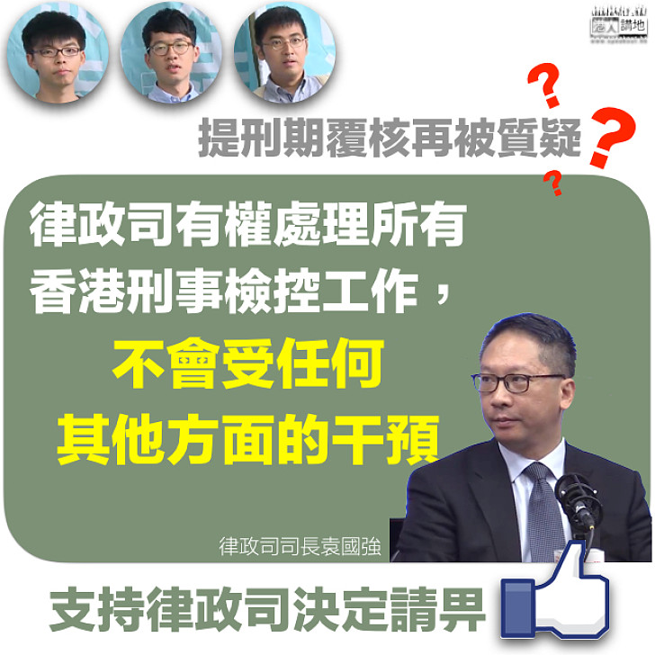 【不受干預】袁國強：律政司有權處理所有香港刑事檢控工作