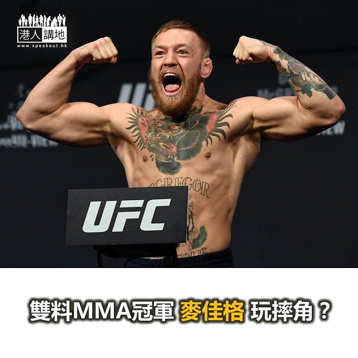 【焦點新聞】MMA雙料冠軍麥佳格或挑戰摔角