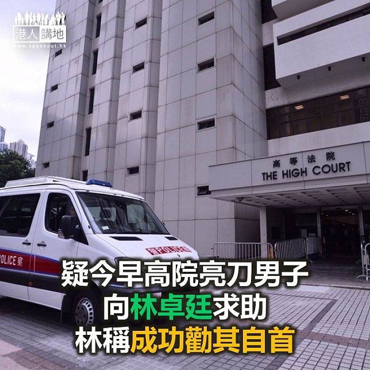 【焦點新聞】林卓廷自稱勸高院亮刀男子自首