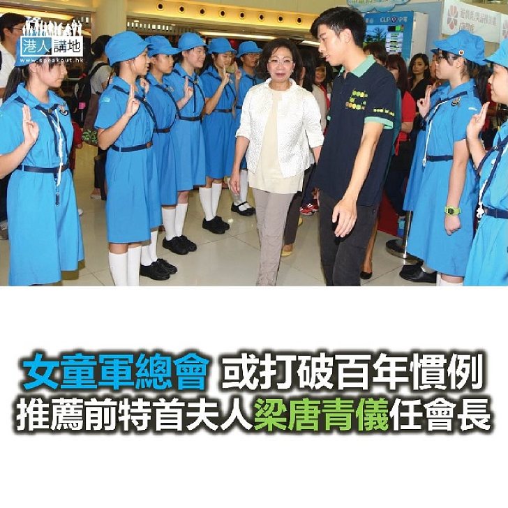 【焦點新聞】「女童軍總會」或薦前特首夫人續任會長