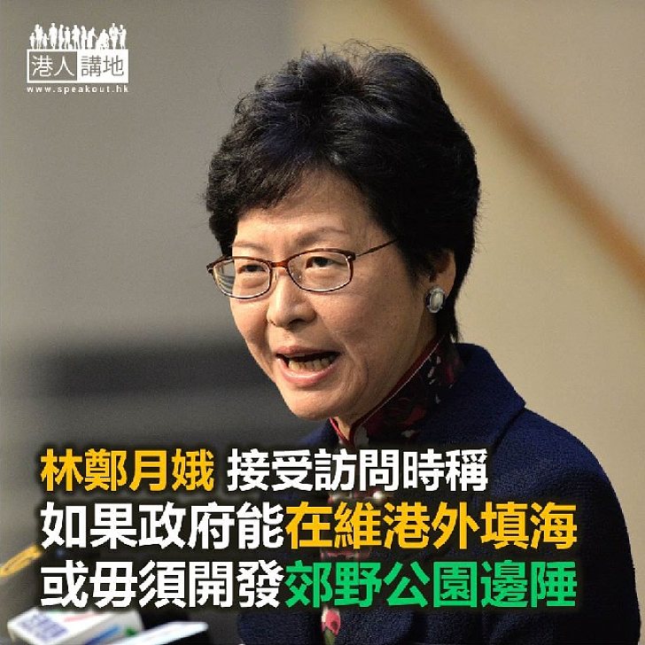 【焦點新聞】林鄭：如可在維港外填海 或毋須開發郊野公園邊陲